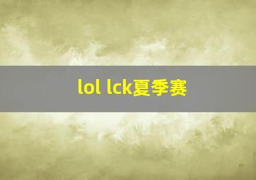 lol lck夏季赛